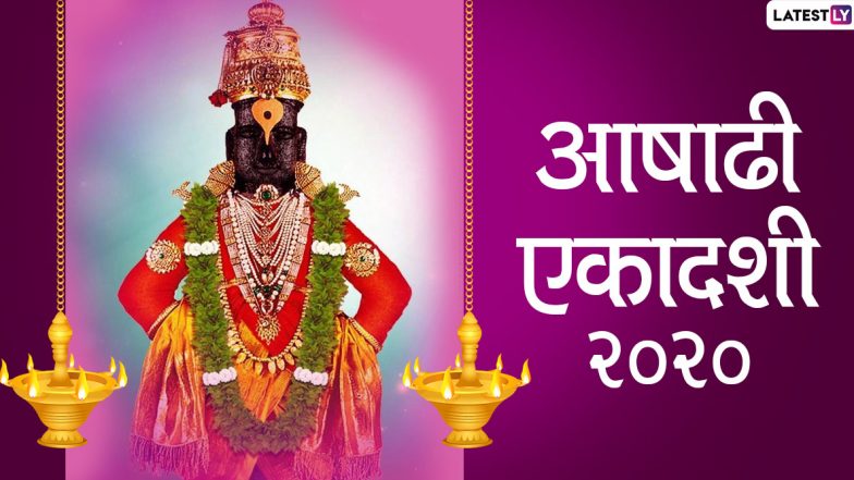 Ashadhi Ekadashi 2020 Wishes: आषाढ़ी एकादशी की दें शुभकामनाएं, भेजें ये आकर्षक हिंदी Facebook Messages, GIF Greetings, HD Photos, WhatsApp Status और वॉलपेपर्स