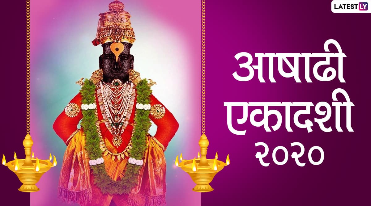 Ashadhi Ekadashi 2020 Wishes: आषाढ़ी एकादशी की ...