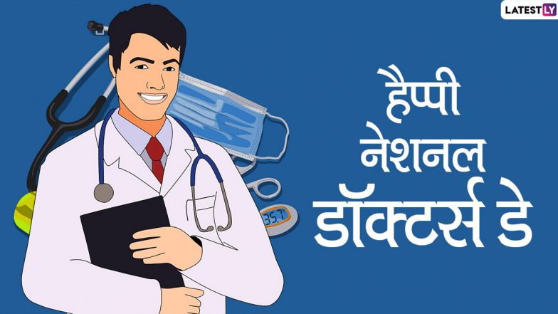 National Doctors' Day 2020 Messages: नेशनल डॉक्टर्स डे पर इन शानदार हिंदी WhatsApp Stickers, Facebook Greetings, GIFs, HD Images, Quotes और SMS के जरिए चिकित्सकों से कहें Thank You
