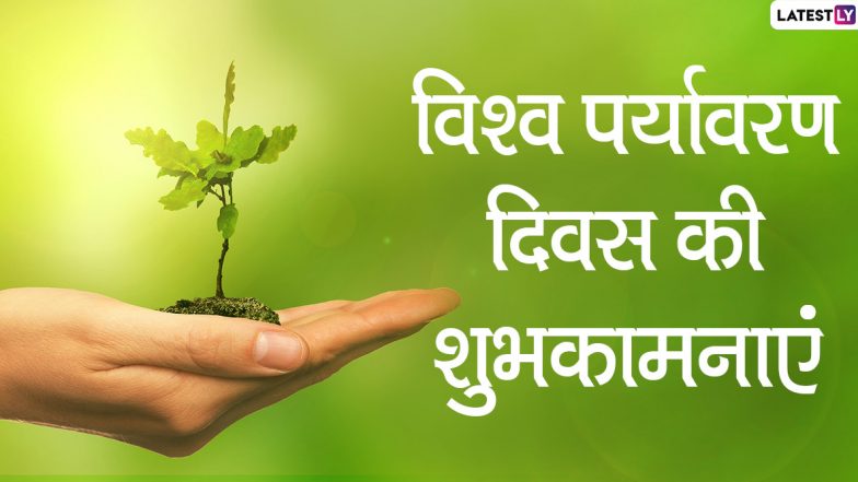 Happy World Environment Day 2020 Wishes: विश्व पर्यावरण दिवस पर इन बेस्ट हिंदी Facebook Messages, WhatsApp Stickers, GIF Greeting, Images, Quotes, Wallpapers के जरिए अपनों को करें जागरूक