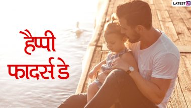 Happy Father's Day 2020 Messages: अपने पापा के साथ फादर्स डे को बनाएं खास, पितृ दिवस पर भेजें ये शानदार हिंदी Quotes, Facebook Greetings, GIF Images, WhatsApp Stickers, Wallpapers, Photo SMS और दें इस दिवस की बधाई