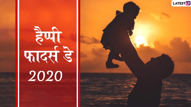 Happy Father’s Day 2020 Greetings in Hindi: अपने पिता को दिलाएं खास होने का एहसास, पितृ दिवस पर इन मनमोहक हिंदी WhatsApp Status, GIF Wishes, HD Images, Photo SMS, Facebook Messages, Wallpapers के जरिए कहें हैप्पी फादर्स डे