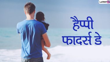 Happy Father's Day 2020 Wishes: फादर्स डे पर अपने प्यारे पापा को भेजें ये शानदार हिंदी WhatsApp Stickers, Facebook Messages, GIF Greetings, Quotes, Images, SMS, Wallpapers और दें शुभकामनाएं