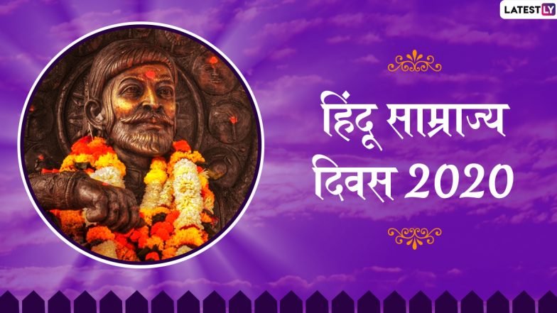 Hindu Samrajya Diwas 2020: छत्रपति शिवाजी महाराज के राज्याभिषेक दिवस पर ही क्यों मनाजा जाता है हिंदू साम्राज्य दिवस, जानें इसका महत्व