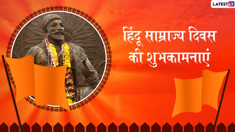 Hindu Samrajya Diwas 2020: शिवराज्याभिषेक के साथ ही हुआ हिंदू साम्राज्य का आगाज, जानें मराठा शूरवीर, दयालु शासक छत्रपति शिवाजी महाराज की महान गाथा