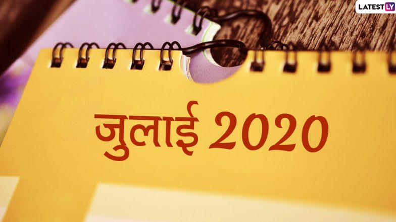 July 2020 Festival Calendar: देवशयनी एकादशी से हो रही है जुलाई की शुरुआत, शिवभक्तों के लिए भी खास है यह महीना, देखें इस माह के व्रत और त्योहारों की पूरी लिस्ट