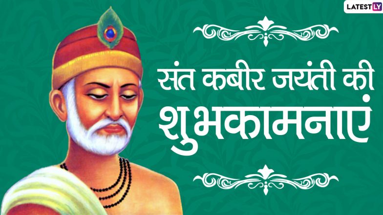 Sant Kabir Das Jayanti 2020: क्या था संत-कवि कबीरदास जी का रहस्यवाद? जानें क्यों हैं आज भी वे प्रासंगिक?