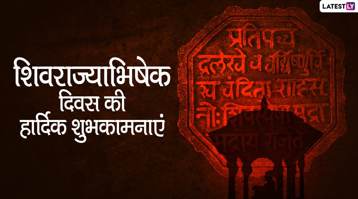 Shivrajyabhishek Din 2020: शिवराज्याभिषेक के साथ हुई थी हिंदवी स्वराज की स्थापना और शिवाजी महाराज को मिली छत्रपति की उपाधि, जानें उनके साहस और शौर्य की रोचक गाथा Shivrajyabhishek Din 2020: शिवराज्याभिषेक के साथ हुई थी हिंदवी स्वराज की स्थापना और शिवाजी महाराज को मिली छत्रपति की उपाधि, जानें उनके साहस और शौर्य की रोचक गाथा