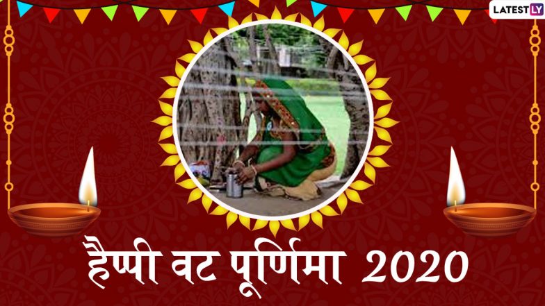 Vat Purnima Vrat 2020: अखंड सौभाग्य का पर्व है वट पूर्णिमा व्रत, जानें शुभ मुहूर्त, पूजा विधि, कथा और महत्व