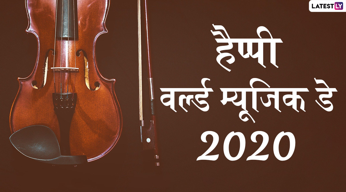 World Music Day 2020 Greetings: विश्व संगीत दिवस पर दोस्तों-रिश्तेदारों ...