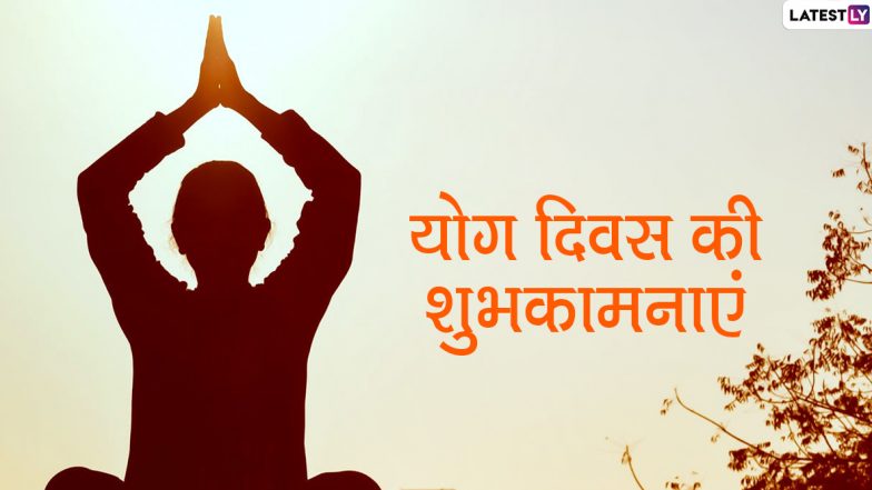 International Yoga Day 2020 Wishes: अंतरराष्ट्रीय योग दिवस पर अपने दोस्तों-रिश्तेदारों को भेजें ये हिंदी WhatsApp Stickers, Facebook Messages, Quotes, SMS, Images, Wallpapers और दें शुभकामनाएं