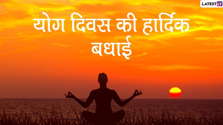 International Yoga Day 2020 Message For Family and Friends: अंतरराष्ट्रीय योग दिवस का मनाएं जश्न, प्रियजनों को भेजें ये हिंदी WhatsApp Status, Quotes, GIF Wishes, Facebook Greetings, Images, SMS, Wallpapers और दें बधाई