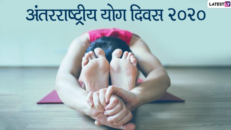International Yoga Day 2020 Greetings: इन आकर्षक हिंदी WhatsApp Stickers, GIF Wishes, HD Images, Facebook Messages, Photo SMS, Wallpapers के जरिए प्रियजनों को दें अंतरराष्ट्रीय योग दिवस की शुभकामनाएं