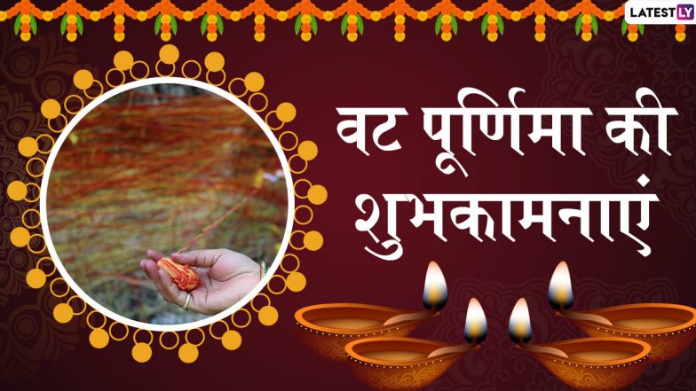 Vat Purnima 2020 MessagesHindi: वट पूर्णिमा के पावन पर्व पर दोस्तों-रिश्तेदारों को इन शानदार हिंदी Quotes, WhatsApp Stickers, Facebook Greetings, Photo SMS, GIF Wishes, Wallpapers के जरिए दें शुभकामनाएं