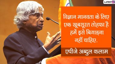 APJ Abdul Kalam Death Anniversary 2020: 'मिसाइल मैन' डॉ. एपीजे अब्दुल कलाम की पुण्यतिथि पर उनके इन अनमोल विचारों को WhatsApp, Facebook, Twitter के जरिए प्रियजनों को भेजकर करें उन्हें याद