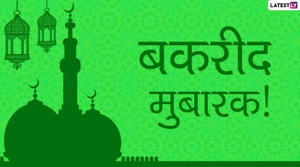 भारत में ईद अल-अधा कब मनाई जाएगी? जानें संभावित तिथियां!