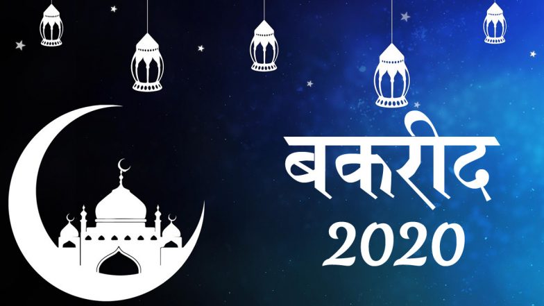 When Is Bakrid 2020: ईद उल-अजहा कब है? जानें बकरीद को क्यों कहा जाता है कुर्बानी का त्योहार?