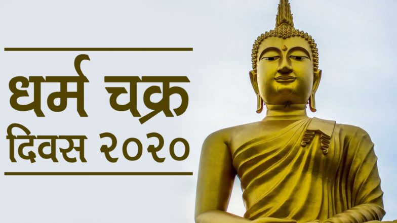 Dharma Chakra Day 2020 Greetings: धर्म चक्र दिवस पर प्रियजनों को भगवान बुद्ध के इन महान विचारों को Facebook, WhatsApp, Twitter और SMS के जरिए भेजकर करें उन्हें याद