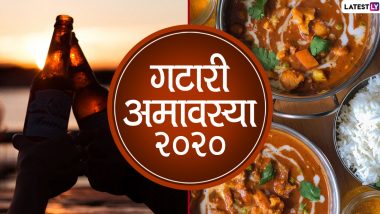 Gatari Amavasya 2020 Greetings: गटारी अमावस्या पर प्रियजनों को इन हिंदी WhatsApp Stickers, Facebook Messages, GIF Images, Photo SMS, Wallpapers, Quotes के जरिए दें शुभकामनाएं