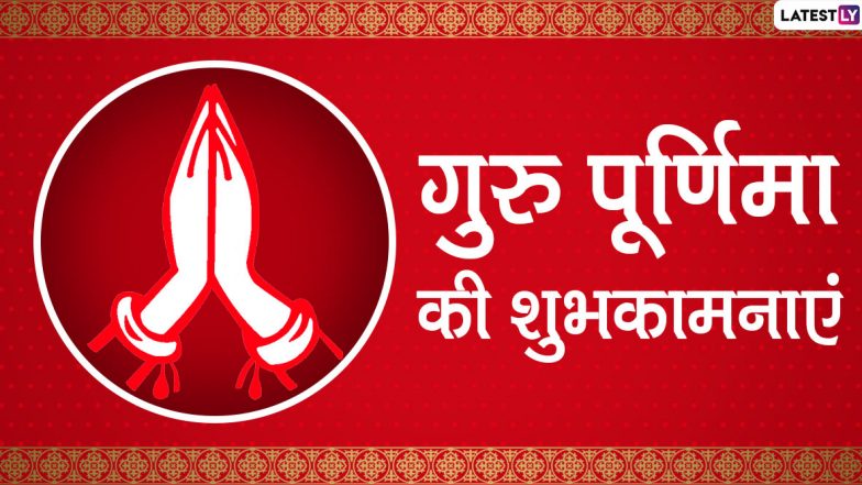 Guru Purnima 2020 Wishes: गुरु पूर्णिमा के खास मौके पर अपने प्रियजनों को भेजें ये हिंदी Photo SMS, Quotes, WhatsApp Stickers, Facebook Messages, GIF Greetings, Wallpapers और दें शुभकामनाएं