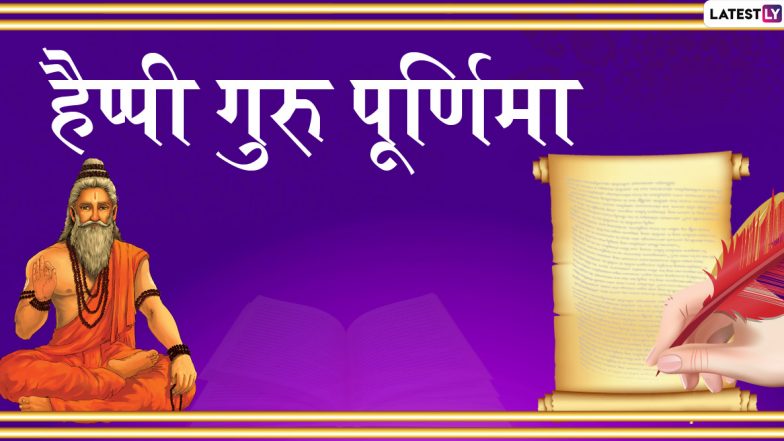 Guru Purnima 2021: गुरु पूर्णिमा को वेद व्यास पूर्णिमा क्यों कहा जाता है? जानें शुभ मुहूर्त और महत्व
