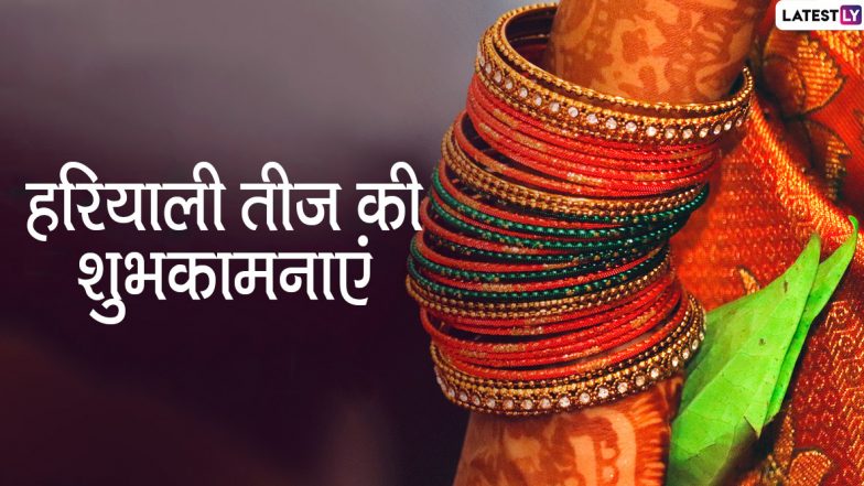 Happy Hariyali Teej 2020 Wishes: हरियाली तीज के शुभ अवसर पर इन शानदार हिंदी WhatsApp Stickers, Facebook Messages, GIF Greetings, SMS, Wallpapers, Quotes के जरिए दें सगे-संबंधियों को शुभकामनाएं