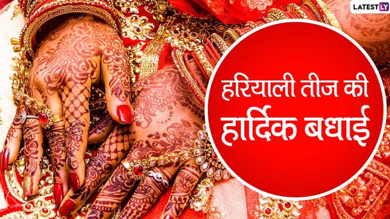 Happy Hariyali Teej 2020 Messages: सखियों को दें हरियाली तीज की हार्दिक बधाई, भेजें ये प्यारे हिंदी Facebook Wishes, WhatsApp Status, GIF Images, Greetings, Photo SMS, Wallpapers और कोट्स