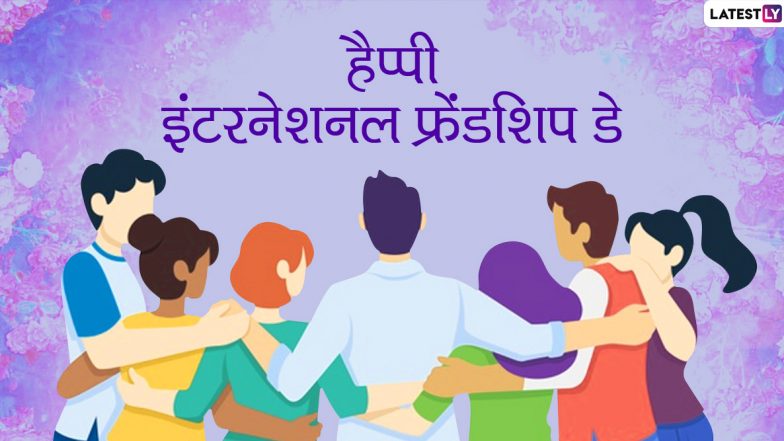 Happy International Friendship Day 2020 Wishes: अपने दोस्तों को इन हिंदी WhatsApp Stickers, HD Images, Greetings Cards, SMS, Quotes, Facebook Messages, Wallpapers के जरिए कहें हैप्पी इंटरनेशनल फ्रेंडशिप डे