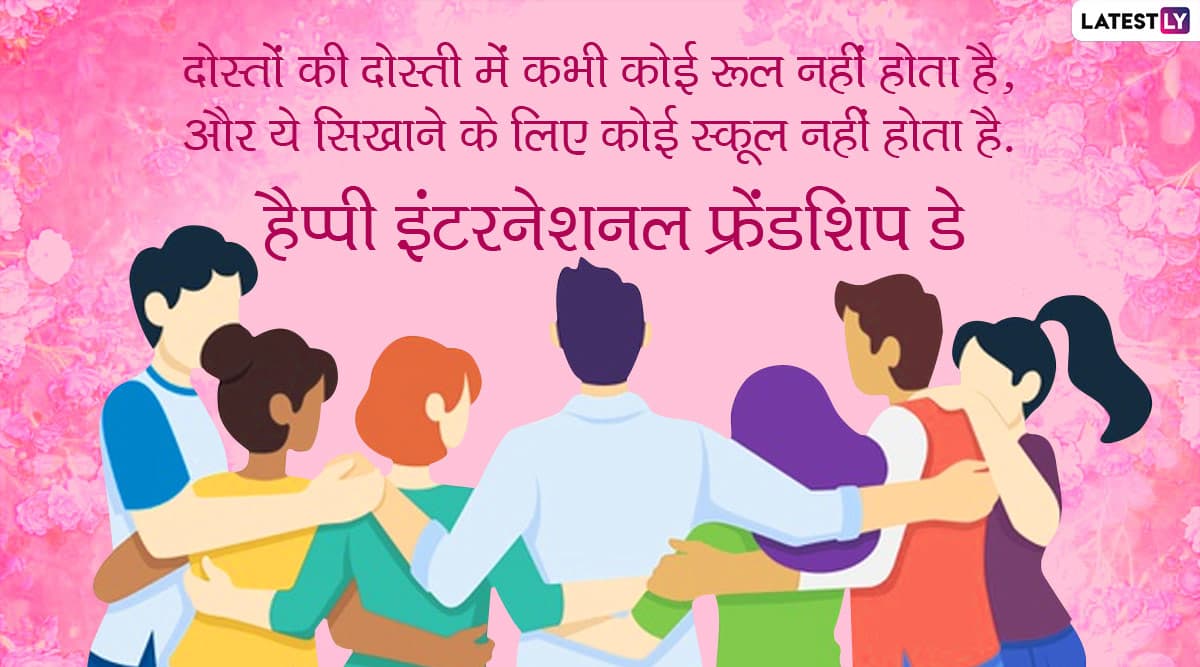 Happy International Friendship Day 2020 Wishes: अपने ...