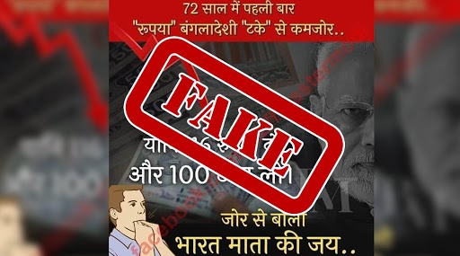 Fact Check: भारतीय रुपया 72 साल में पहली बार बांग्लादेशी टका से कमजोर, जानें वायरल खबर की पूरी सच्चाई