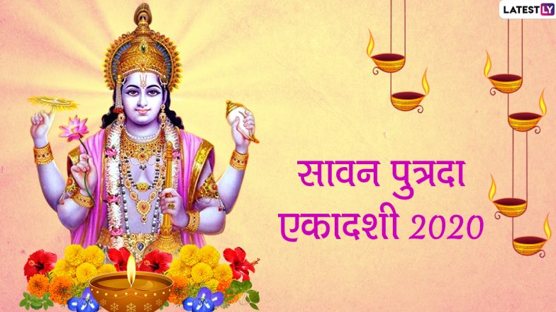 Sawan Putrada Ekadashi 2020 Wishes & Images: सावन पुत्रदा एकादशी पर प्रियजनों को इन खूबसूरत हिंदी WhatsApp Stickers, Facebook Messages, GIF Greetings, HD Wallpapers के जरिए दें शुभकामनाएं