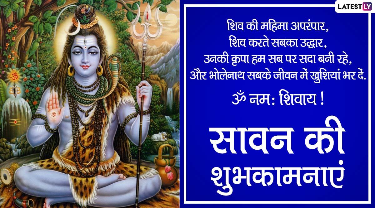 Happy Sawan 2020 Messages: भगवान शिव के इन ...