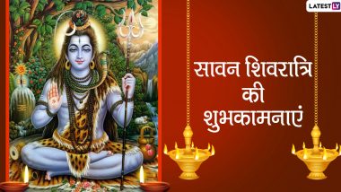 Happy Sawan Shivratri 2020 Messages: प्रियजनों को दें सावन शिवरात्रि की प्यार भरी शुभकामनाएं, भेजें ये भक्तिमय हिंदी WhatsApp Stickers, Facebook Greetings, GIF Images, Photo Wishes, Quotes और वॉलपेपर्स