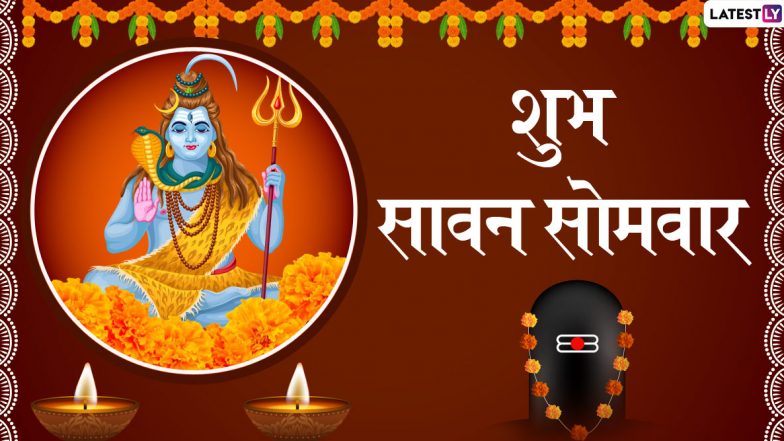 Sawan Somvar Vrat 2020 Greetings in Hindi: अपनों से कहें शुभ सावन सोमवार, भगवान शिव के इन प्यारे हिंदी Quotes, WhatsApp Stickers, Facebook Messages, GIF Wishes, Photo SMS, Wallpapers के जरिए दें शुभकामनाएं