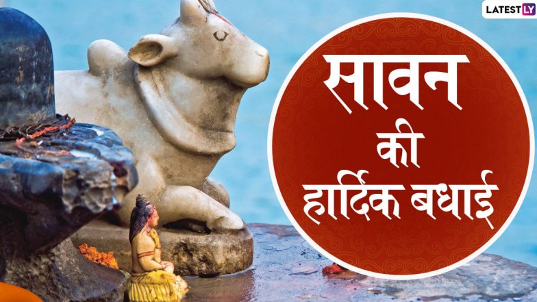Happy Sawan 2020 Wishes: भगवान शिव के अतिप्रिय सावन मास की दें शिवभक्तों को बधाई, भेजें ये हिंदी Facebook Messages, WhatsApp Stickers, Quotes, GIF Images, SMS, Wallpapers और Greetings
