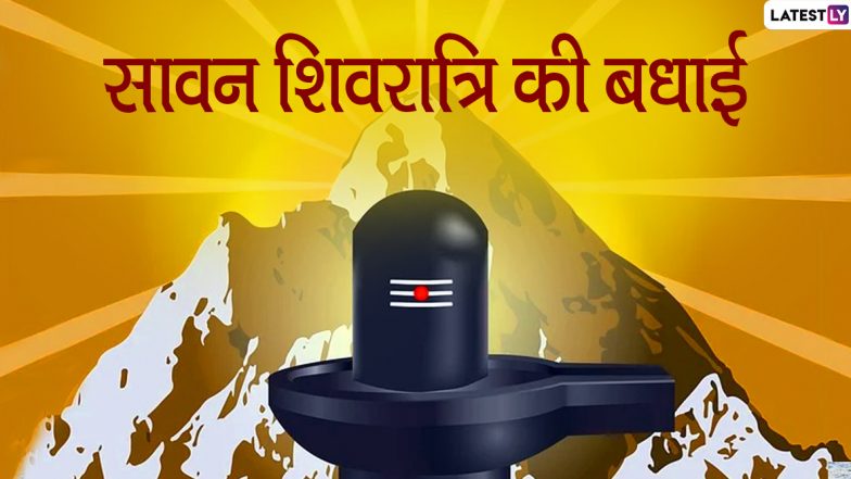 Sawan Shivratri 2020 Wishes & Images: सावन शिवरात्रि के शुभ अवसर पर अपनों को भेंजे ये मनमोहक हिंदी GIF Greetings, WhatsApp Status, HD Photos, Facebook Messages, Wallpapers और दें बधाई