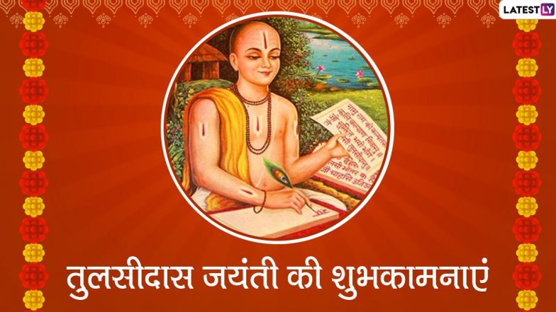 Tulsidas Jayanti 2020 Wishes: गोस्वामी तुलसीदास जंयती पर प्रियजनों को भेजें ये हिंदी WhatsApp Stickers, Facebook Messages, GIF Greetings, Quotes, SMS, Wallpapers और दें शुभकामनाएं