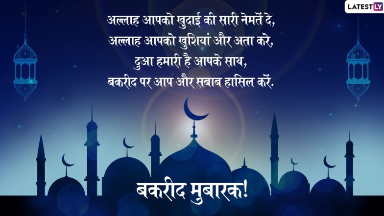 Bakrid Mubark 2020 Wishes & Messages in Hindi: बकरीद पर अपने दोस्तों और रिश्तेदारों को भेजें यह शानदार WhatsApp Stickers, Facebook Greetings, SMS, GIF, Wallpapers और ईद-उल-अजहा की दें शुभकामनाएं