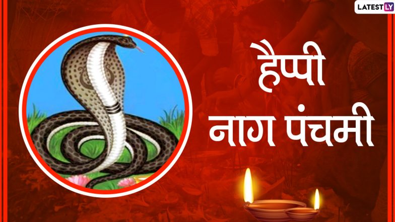 Happy Nag Panchami 2020 Wishes: दोस्तों-रिश्तेदारों को नाग पंचमी की दें बधाई, भेजें ये हिंदी Quotes, WhatsApp Status, Facebook Messages, GIF Greetings, Photo SMS और वॉलपेपर्स