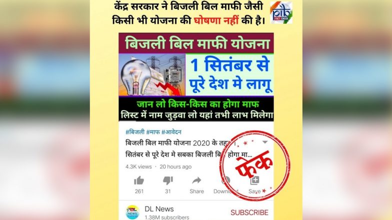 Fact Check: 1 सितंबर से सबका बिजली बिल माफ करने के लिए केंद्र ला रही स्पेशल स्कीम? PIB ने बताया सच