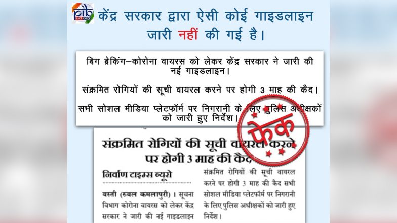 Fact Check: क्या केंद्र सरकार की नई गाइडलाइन के तहत कोरोना संक्रमित रोगियों की सूची वायरल करने पर होगी 3 महीने की जेल? PIB से जानें Whatsapp पर  वायरल हो रही इस खबर की सच्चाई