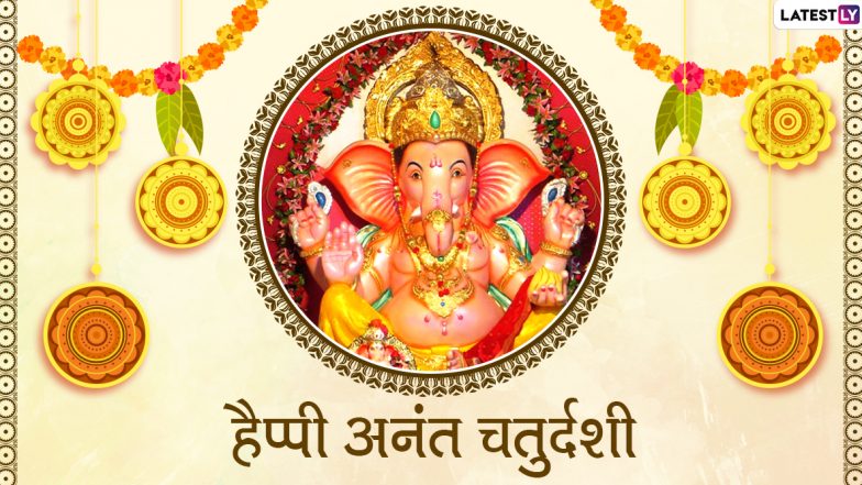 Happy Anant Chaturdashi 2020 Messages: अपनों से कहें हैप्पी अनंत चतुर्दशी, इन भक्तिमय हिंदी WhatsApp Stickers, Facebook Greetings, GIF Wishes, Photos, SMS, HD Wallpapers के जरिए दें गणपति बप्पा को विदाई