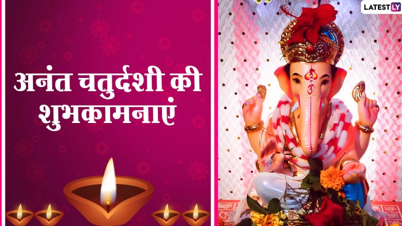 Anant Chaturdashi 2020 Wishes: अनंत चतुर्दशी पर खास अंदाज में दें गणपति बप्पा को विदाई, इन हिंदी Facebook Messages, GIF Greetings, HD Images, Wallpapers, Photo SMS के जरिए दें सभी को शुभकामनाएं