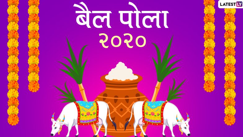 Bail Pola 2020 Greetings & Photos: बैल पोला की अपनों को दें बधाई, भेजें ये शानदार हिंदी WhatsApp Status, Facebook Wishes, HD Images, Wallpapers और GIF मैसेजेस