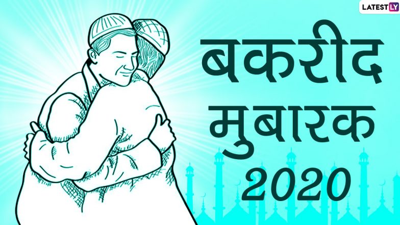 Bakrid Mubarak 2020 Greetings & HD Images: देश में आज मनाई जा रही है बकरीद, इन खूबसूरत हिंदी GIFs, WhatsApp Stickers, Facebook Wishes, Photo Messages, HD Wallpapers के जरिए दें अपनों को मुबारकबाद