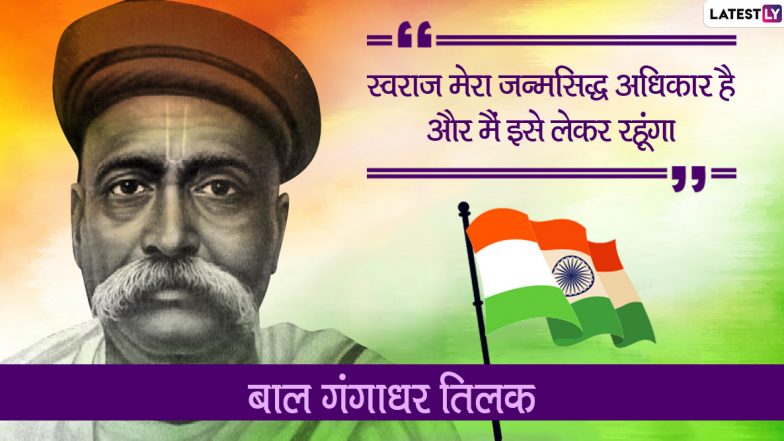 Bal Gangadhar Tilak Jayanti 2021 Quotes: लोकमान्य बाल गंगाधर तिलक की 165वीं जयंती, उनके इन प्रेरणादायी विचारों को अपनों के साथ करें शेयर