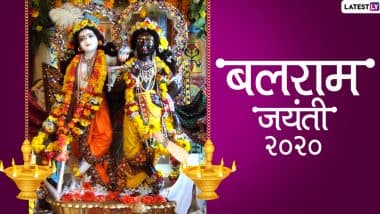 Balram Jayanti 2020 Wishes & Photos: बलराम जयंती की प्रियजनों को दें बधाई, भेजें ये आकर्षक हिंदी GIF Greetings, Facebook Messages, HD Images, Wallpapers और WhatsApp Stickers Balram Jayanti 2020 Wishes & Photos: बलराम जयंती की प्रियजनों को दें बधाई, भेजें ये आकर्षक हिंदी GIF Greetings, Facebook Messages, HD Images, Wallpapers और WhatsApp Stickers