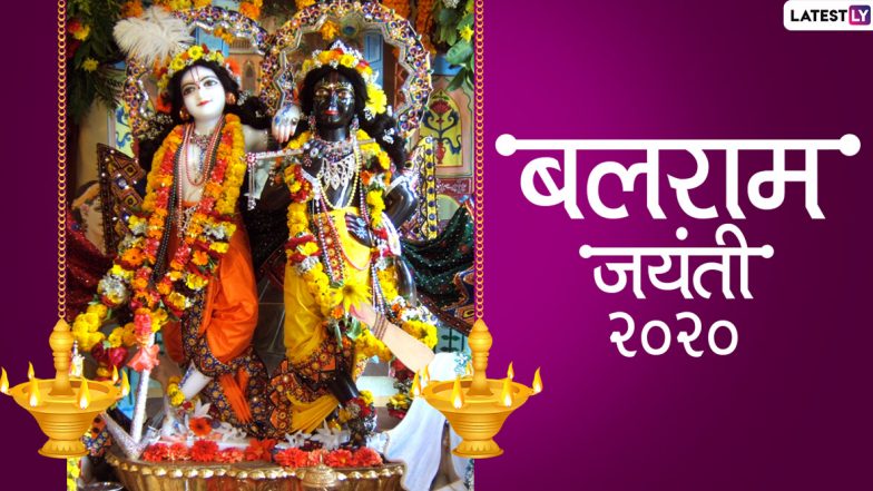 Balram Jayanti 2020 Wishes & Photos: बलराम जयंती की प्रियजनों को दें बधाई, भेजें ये आकर्षक हिंदी GIF Greetings, Facebook Messages, HD Images, Wallpapers और WhatsApp Stickers