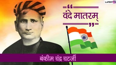 Bankim Chandra Chatterjee Jayanti: वन्देमातरम् गीत के रचयिता बंकिमचंद्र चटर्जी की जयंती आज