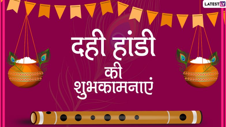 Happy Dahi Handi 2020 Wishes: दही हांडी की अपनों को दें शुभकामनाएं, इन प्यारे WhatsApp Stickers, Facebook Messages, GIF Greetings, HD Images, Quotes, SMS, Wallpapers के जरिए मनाएं बाल कृष्ण की लीलाओं का उत्सव